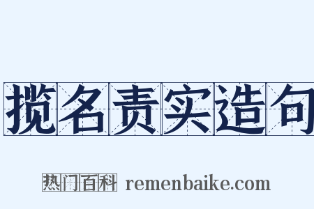 揽名责实造句是什么意思的图片